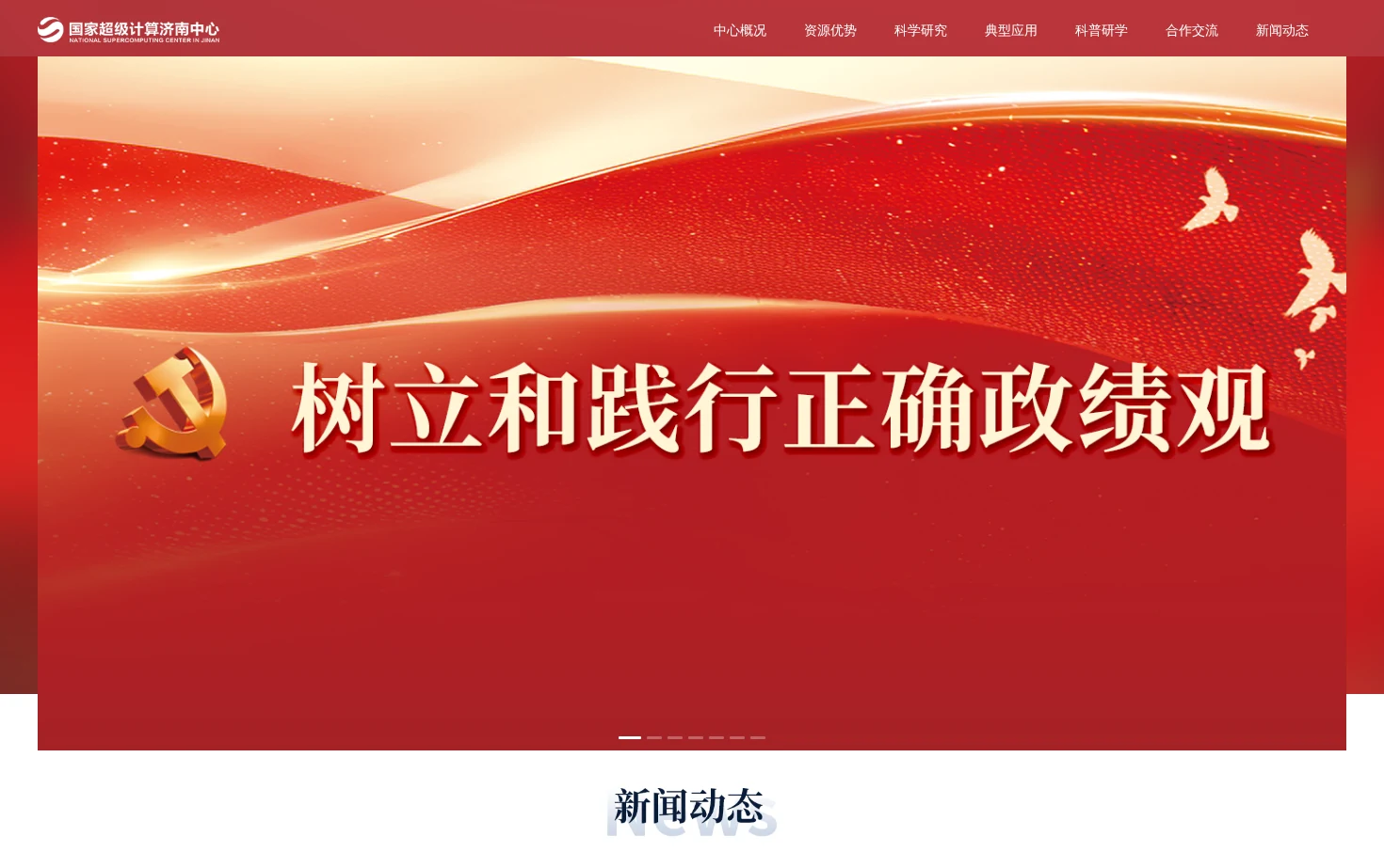 国家超级计算济南中心 页面快照